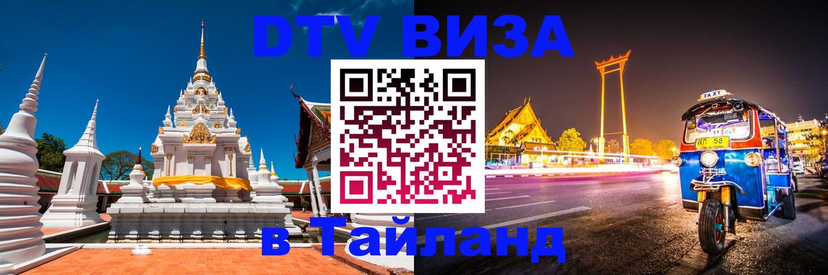 Купить DTV визу в Таиланд 